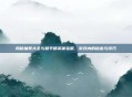 揭秘抽奖大全与和平精英体验服，游戏内的秘密与技巧