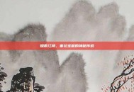烟雨江湖，塞北宝藏的神秘传说