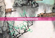 英雄联盟信皮肤世界探索之旅