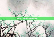 赤月谈，揭秘夜空的神秘与美丽