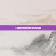三国杀中的令牌系统详解