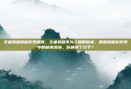 王者荣耀隐藏任务皮肤，王者荣耀不为人知的秘密，那些隐藏在任务中的稀有皮肤，你解锁了几个？