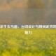 三国杀牛头马面，台词设计与阴间武将的幽冥魅力