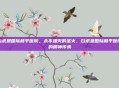白求恩国际和平医院，永不熄灭的圣火，白求恩国际和平医院的精神传承