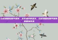 白求恩国际和平医院，永不熄灭的圣火，白求恩国际和平医院的精神传承