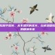 白求恩国际和平医院，永不熄灭的圣火，白求恩国际和平医院的精神传承