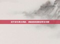 地下城与勇士揭秘，神秘邀请函的获取全攻略