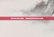 地下城与勇士揭秘，神秘邀请函的获取全攻略