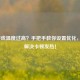 LOL游戏温度过高？手把手教你设置优化，轻松解决卡顿发热！