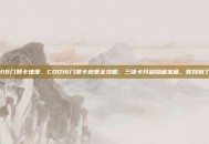 cod16门禁卡地堡，COD16门禁卡地堡全攻略，三张卡开启隐藏宝藏，你找到了吗？
