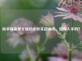 和平精英拳王联动皮肤实战测评，值得入手吗？