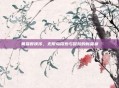 黄易群侠传，无限岛探索与冒险的新篇章