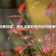 LOL投票投降，团队决策的双刃剑与结果影响