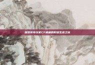 探索传奇玩家CF威廉的职业生涯之旅