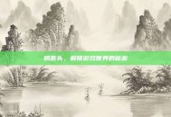 钥匙头，解锁游戏世界的秘密