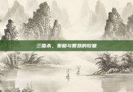 三国杀，策略与智慧的较量