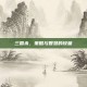 三国杀，策略与智慧的较量