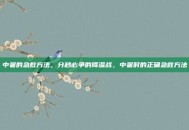 中暑的急救方法，分秒必争的降温战，中暑时的正确急救方法