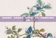 优生优育网，优生优育网，科学孕育，为下一代健康成长保驾护航