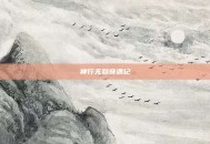 神行无踪奇遇记