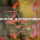 逆战沙漠之鹰，威力升级技巧与速成心得