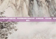 逆战用雷神笔记本能玩吗，逆战用雷神笔记本能玩吗？实测告诉你，不仅流畅，而且很能打！