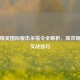 和平精英国际服击杀指令全解析，高效制敌与实战技巧