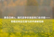 使命召唤16，现代战争农场密码门全攻略——隐藏战利品位置与战术破解指南