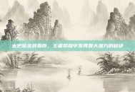 太史慈出装指南，王者荣耀中发挥最大潜力的秘诀