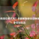 COD16有排位模式吗？全面解析使命召唤现代战争竞技玩法