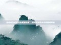 绝地求生家庭共存策略指南,如何在游戏中实现和谐共处