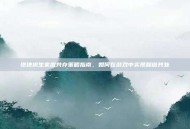 绝地求生家庭共存策略指南，如何在游戏中实现和谐共处