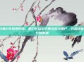 24辆A车免费开放,助力公益出行惠及多元用户,共启绿色出行新机遇