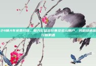 24辆A车免费开放，助力公益出行惠及多元用户，共启绿色出行新机遇