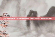 pubg中端机推荐，PUBG中端机推荐，预算5000元，畅玩吃鸡不掉帧