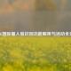 PUBG国际服人脸识别功能解析与活动全攻略