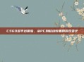 CSGO多平台体验，从PC到移动设备的游戏变迁