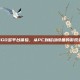 CSGO多平台体验，从PC到移动设备的游戏变迁