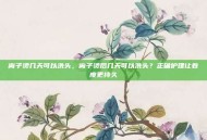 离子烫几天可以洗头，离子烫后几天可以洗头？正确护理让卷度更持久