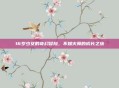 16岁少女的奇幻冒险,不知火舞的成长之旅