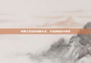 风暴之灵出装攻略大全，打造最强战斗阵容