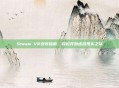 Steam VR安装指南，轻松开始虚拟现实之旅