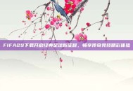 FIFA29下载开启经典足球新征程，畅享传奇竞技精彩体验