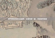和平精英庆祝元旦盛典，玩家齐聚一堂，共庆新年到来