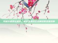 司藤作者否认坐牢,事实澄清及公众解读的多维反响