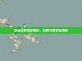 逆战比赛报名指南，步骤与要求全解析