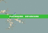 逆战比赛报名指南，步骤与要求全解析