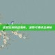 逆战比赛报名指南，步骤与要求全解析