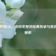 从洛奇到LOL，游戏世界的经典传承与竞技魅力解析