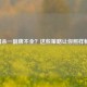 三国杀一副牌不全？这些策略让你照样畅玩！